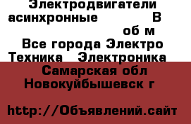 Электродвигатели асинхронные (380 - 220В)- 750; 1000; 1500; 3000 об/м - Все города Электро-Техника » Электроника   . Самарская обл.,Новокуйбышевск г.